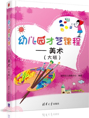 幼稚園才藝課程：美術(大班)（簡體書）