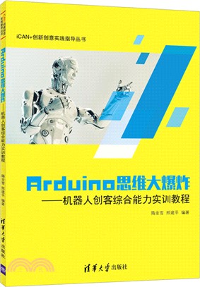 Arduino思維大爆炸：機器人創客綜合能力實訓教程（簡體書）