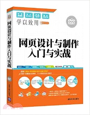 網頁設計與製作入門與實戰(配光碟)（簡體書）