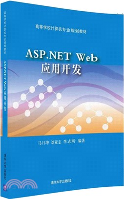 ASP.NET Web應用開發（簡體書）