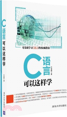 C語言可以這樣學（簡體書）