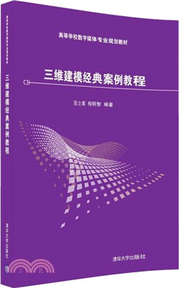 三維建模經典案例教程（簡體書）