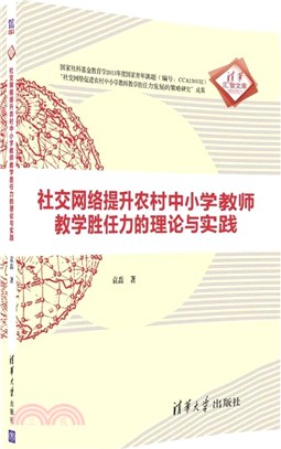 社交網絡提升農村中小學教師教學勝任力的理論與實踐（簡體書）