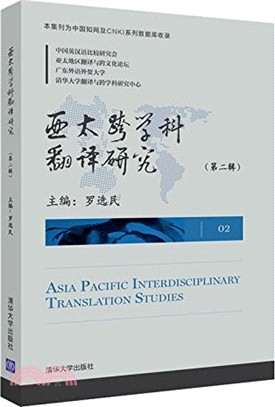 亞太跨學科翻譯研究(第二輯)（簡體書）