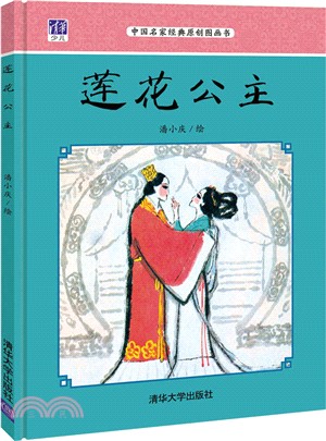 蓮花公主（簡體書）