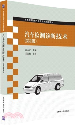 汽車檢測診斷技術(第2版)（簡體書）