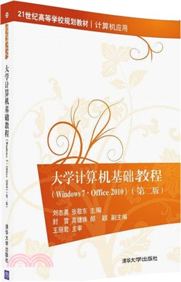 大學電腦基礎教程：Windows7·Office 2010(第二版)（簡體書）