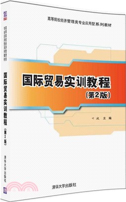 國際貿易實訓教程(第2版)（簡體書）