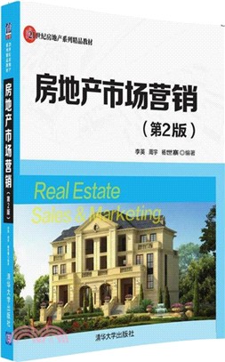房地產市場行銷(第2版)（簡體書）