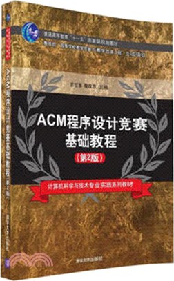 ACM程序設計競賽基礎教程(第2版)（簡體書）