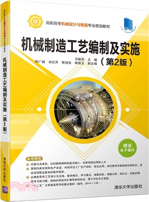機械製造工藝編制及實施(第2版)（簡體書）