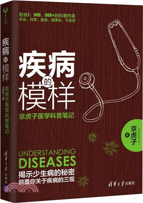 疾病的模樣：京虎子醫學科普筆記(原點閱讀)（簡體書）