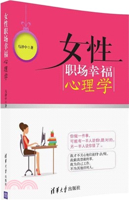 女性職場幸福心理學（簡體書）