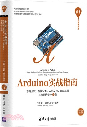 Arduino實戰指南：遊戲開發、智能硬件、人機交互、智能家居與物聯網設計30例（簡體書）