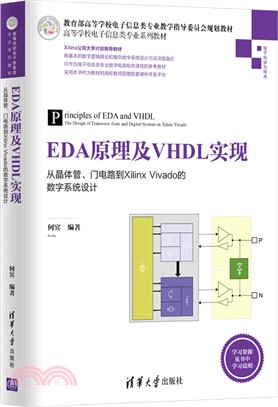 EDA原理及VHDL實現（簡體書）