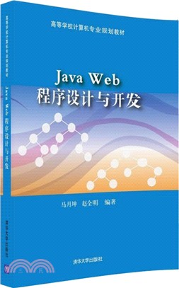 Java Web程序設計與開發（簡體書）