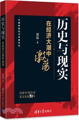 歷史與現實：在經濟大潮中激蕩（簡體書）