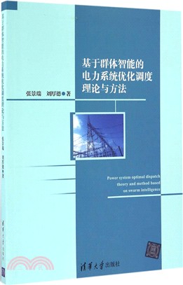 基於群體智慧的電力系統優化調度理論與方法（簡體書）