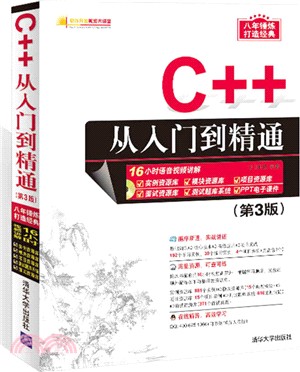 C++從入門到精通(第三版)(附光碟)（簡體書）