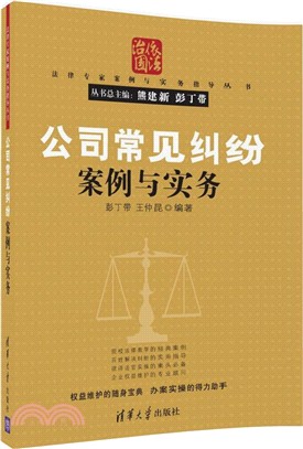 公司常見糾紛案例與實務（簡體書）