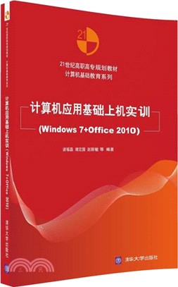 電腦應用基礎上機實訓(Windows 7+Office 2010)（簡體書）