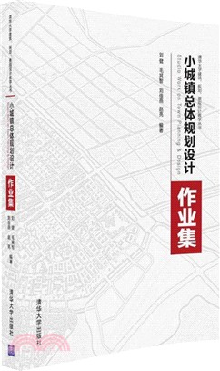 小城鎮總體規劃設計作業集（簡體書）