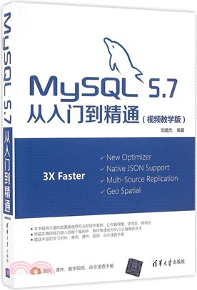 MySQL 5.7從入門到精通(視頻教學版)（簡體書）