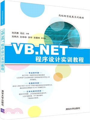 VB.NET程序設計實訓教程（簡體書）