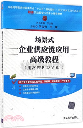 場景式企業供應鏈應用高級教程(用友ERP-U8 V10.1)（簡體書）