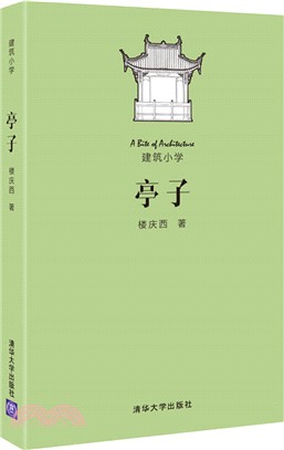 亭子（簡體書）