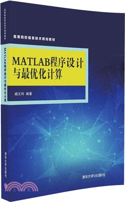 MATLAB程序設計與最優化計算（簡體書）