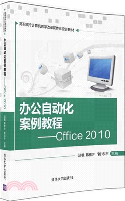辦公自動化案例教程：Office 2010（簡體書）