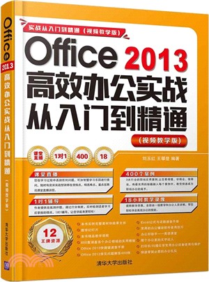 Office 2013高效辦公實戰從入門到精通 (視頻教學版)(配光碟)（簡體書）