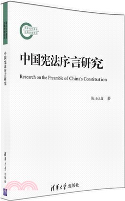 中國憲法序言研究（簡體書）
