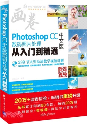Photoshop CC中文版數碼照片處理：從入門到精通（簡體書）