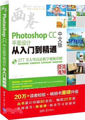 Photoshop CC中文版平面設計：從入門到精通（簡體書）