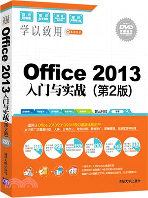 Office 2013入門與實戰(第2版‧配光碟)（簡體書）