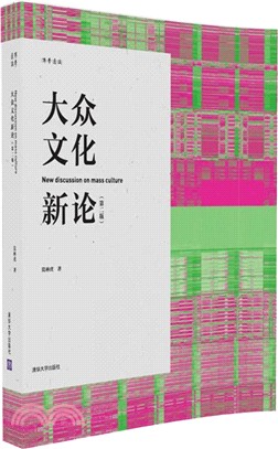 大眾文化新論(第二版)（簡體書）