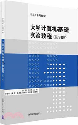 大學電腦基礎實驗教程(第3版)（簡體書）