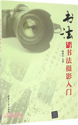 書法與書法攝影入門（簡體書）