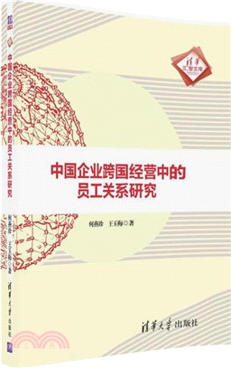 中國企業跨國經營中的員工關係研究（簡體書）