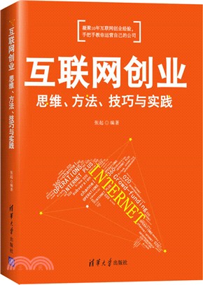 互聯網創業:思維、方法、技巧與實踐（簡體書）