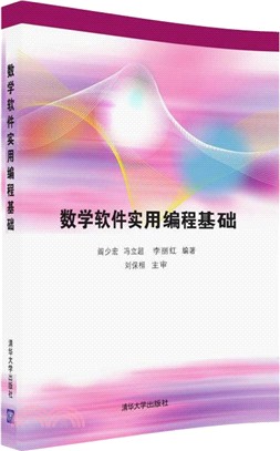 數學軟件實用編程基礎（簡體書）