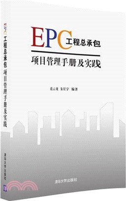 EPC工程總承包項目管理手冊及實踐（簡體書）