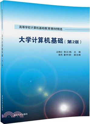 大學電腦基礎(第二版)（簡體書）