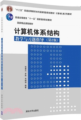 電腦體系結構教學與習題指導(第二版)(電腦系列教材)（簡體書）