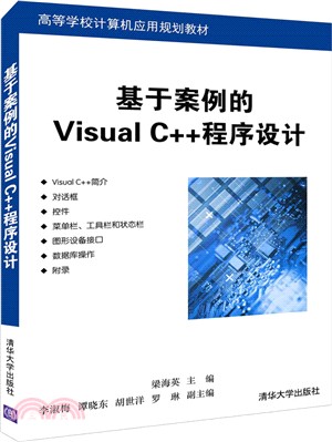 基於案例的Visual C++程序設計（簡體書）