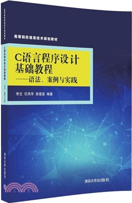 C語言程序設計基礎教程：語法、案例與實踐（簡體書）