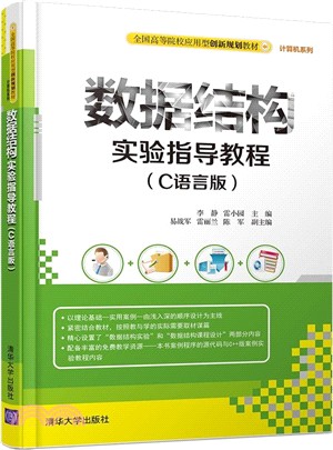 資料結構實驗指導教程(C語言版)（簡體書）