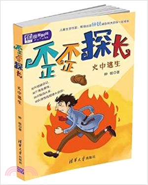 歪歪探長：火中逃生（簡體書）